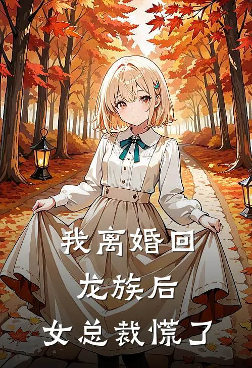 我离婚回龙族后，女总裁慌了
