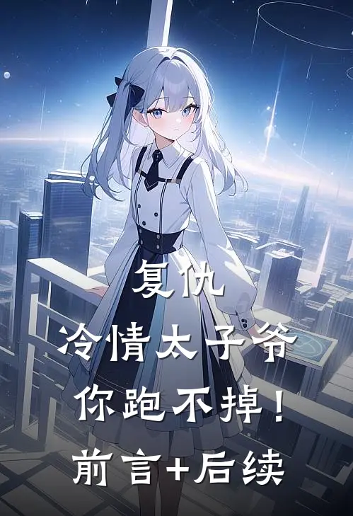 复仇：冷情太子爷，你跑不掉！前言+后续