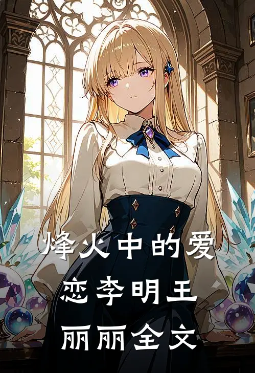 《烽火中的爱恋》李明王丽丽全文