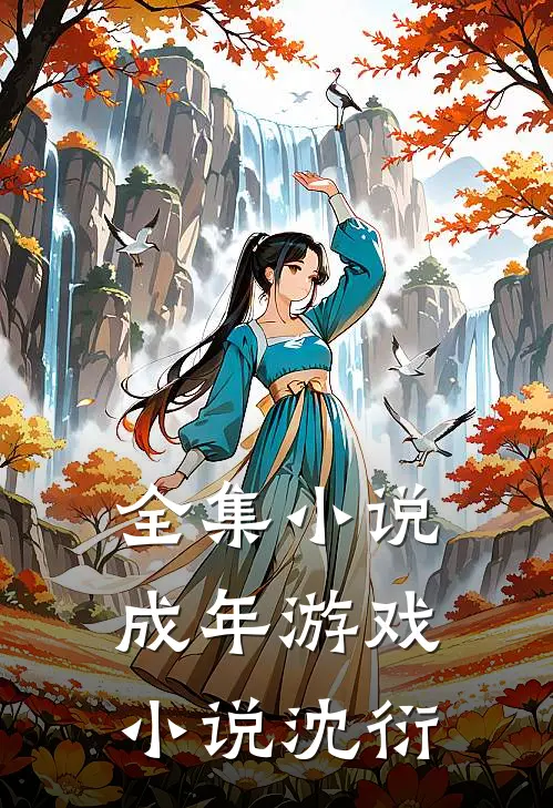 全集小说成年游戏小说沈衍