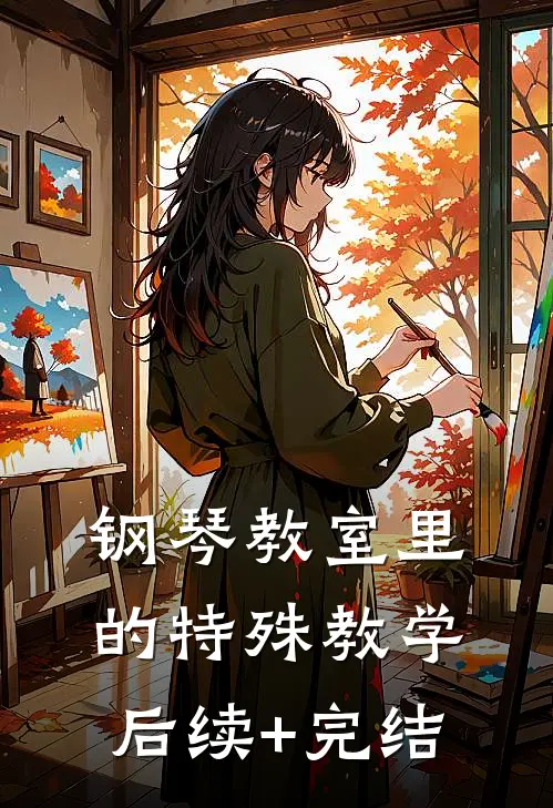 钢琴教室里的特殊教学后续+完结