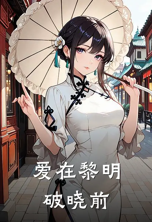 爱在黎明破晓前