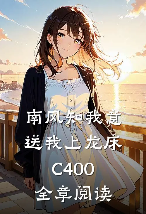南风知我意，送我上龙床C400全章阅读
