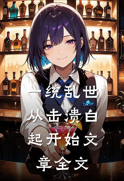 一统乱世：从击溃白起开始文章全文