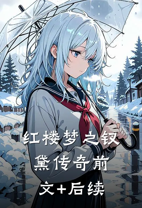《红楼梦》之钗黛传奇前文+后续