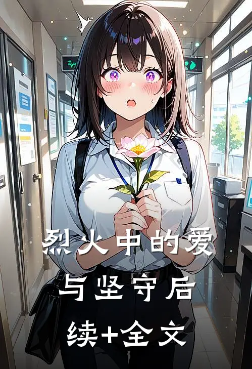 烈火中的爱与坚守后续+全文