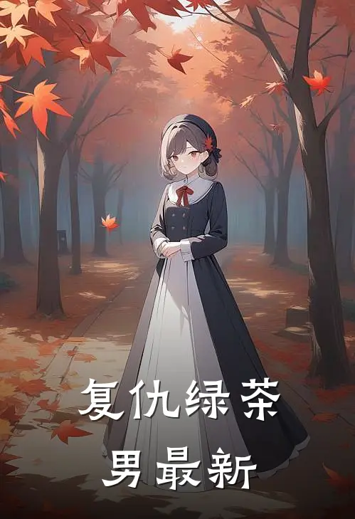 复仇绿茶男最新