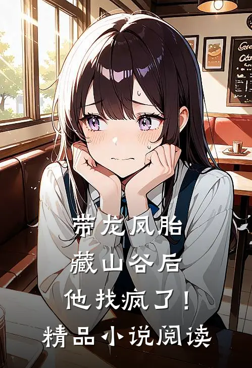 带龙凤胎藏山谷后，他找疯了！精品小说阅读