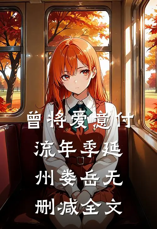 曾将爱意付流年季延州娄岳无删减全文