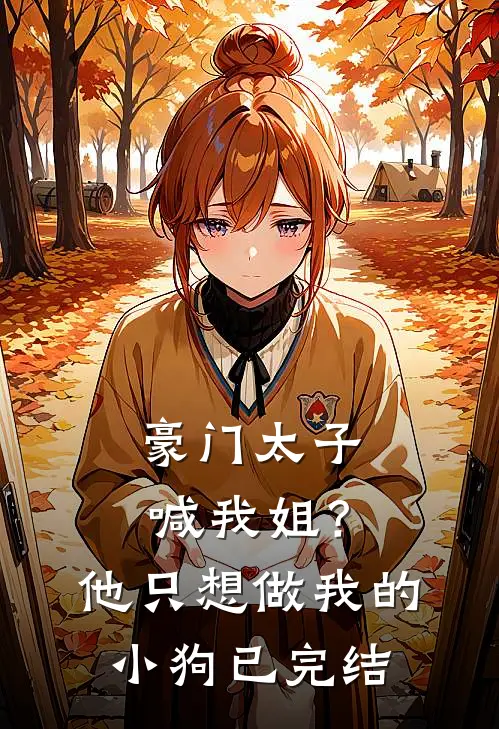 豪门太子喊我姐？他只想做我的小狗已完结