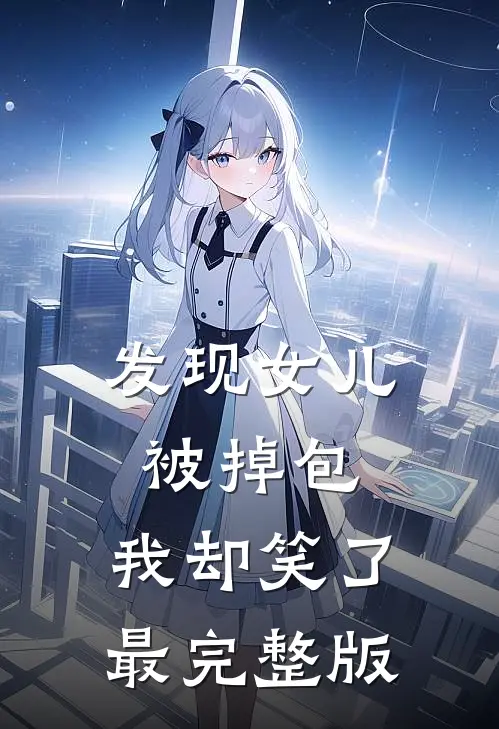 发现女儿被掉包，我却笑了最完整版