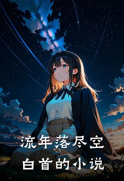 流年落尽空白首的小说