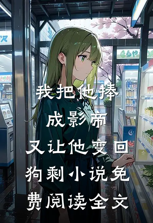 我把他捧成影帝，又让他变回狗剩小说免费阅读全文