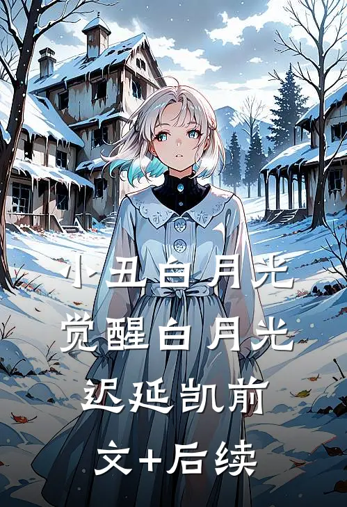 小丑白月光觉醒白月光迟延凯前文+后续