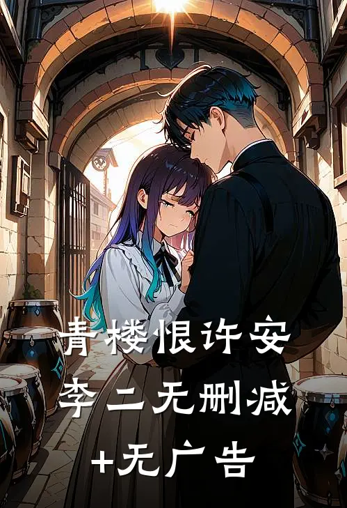 青楼恨许安李二无删减+无广告