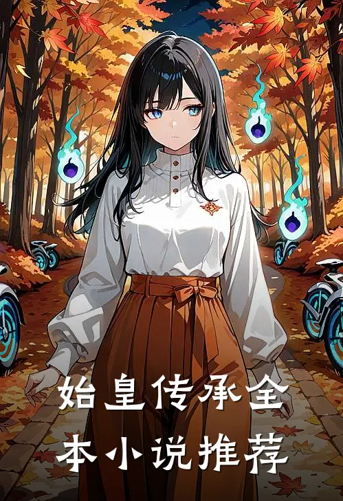 始皇传承全本小说推荐
