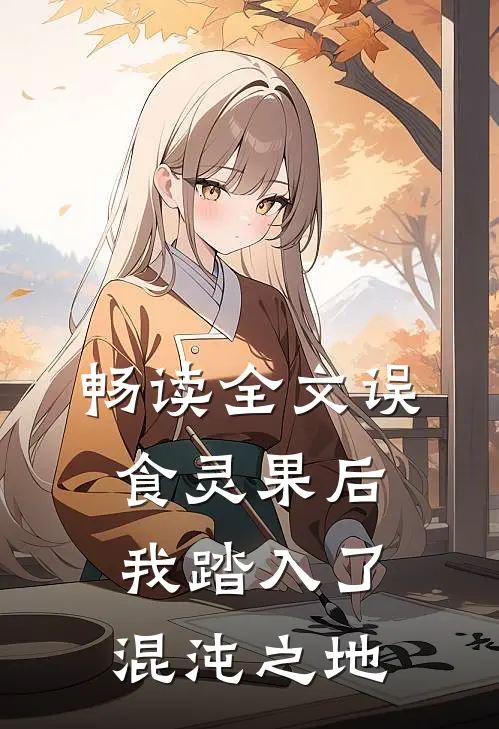 畅读全文误食灵果后，我踏入了混沌之地