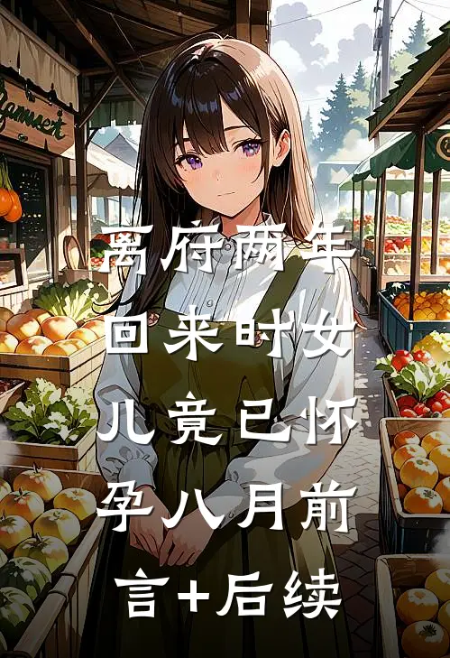 离府两年，回来时女儿竟已怀孕八月前言+后续