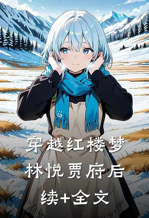 穿越红楼梦林悦贾府后续+全文