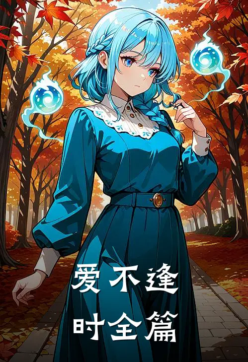 爱不逢时全篇