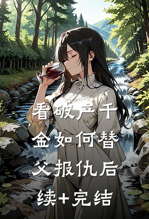 看破产千金如何替父报仇后续+完结