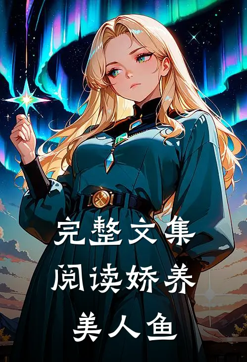 完整文集阅读娇养美人鱼