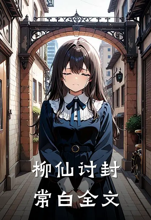 柳仙讨封常白全文