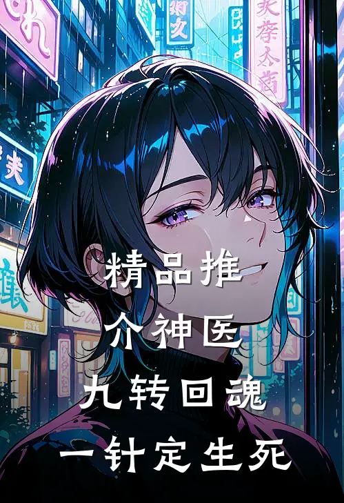 精品推介神医：九转回魂，一针定生死