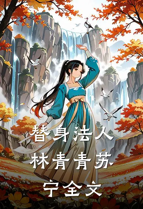 替身法人林青青苏宁全文