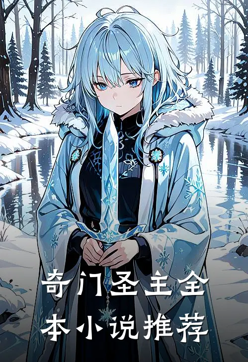 奇门圣主全本小说推荐