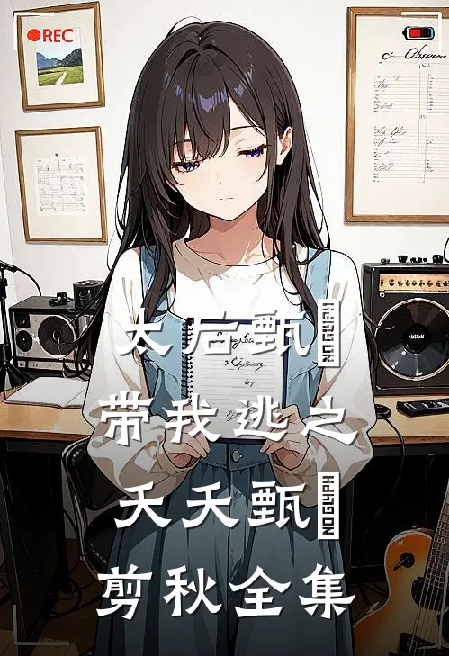 太后甄嬛带我逃之夭夭甄嬛剪秋 全集