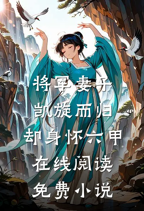 将军妻子凯旋而归，却身怀六甲在线阅读免费小说