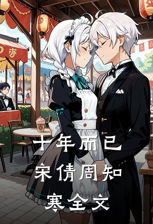 十年而已宋倩周知寒全文