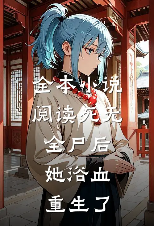 全本小说阅读死无全尸后，她浴血重生了