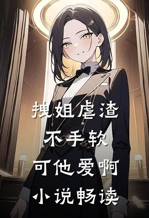 拽姐虐渣不手软，可他爱啊小说畅读