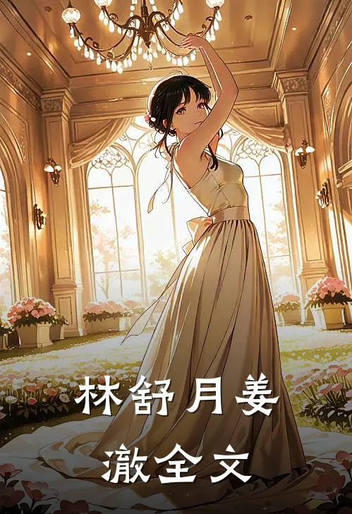 林舒月姜澈全文