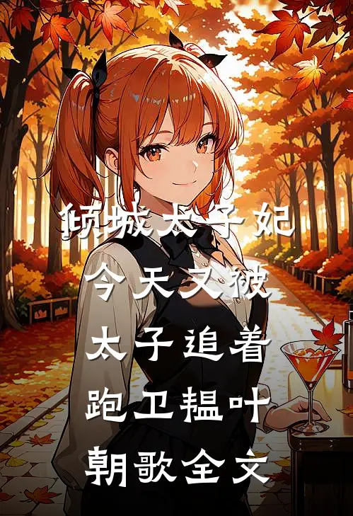 倾城太子妃：今天又被太子追着跑卫韫叶朝歌全文