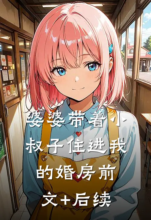 婆婆带着小叔子住进我的婚房前文+后续