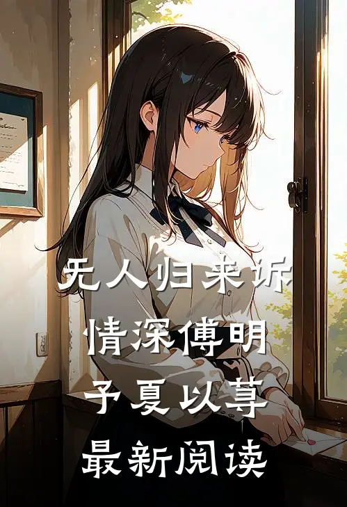 无人归来诉情深傅明予夏以荨最新阅读