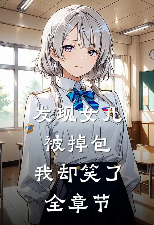 发现女儿被掉包，我却笑了全章节