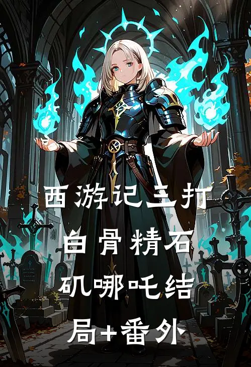 西游记三打白骨精石矶哪吒结局+番外
