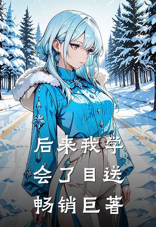 后来我学会了目送畅销巨著