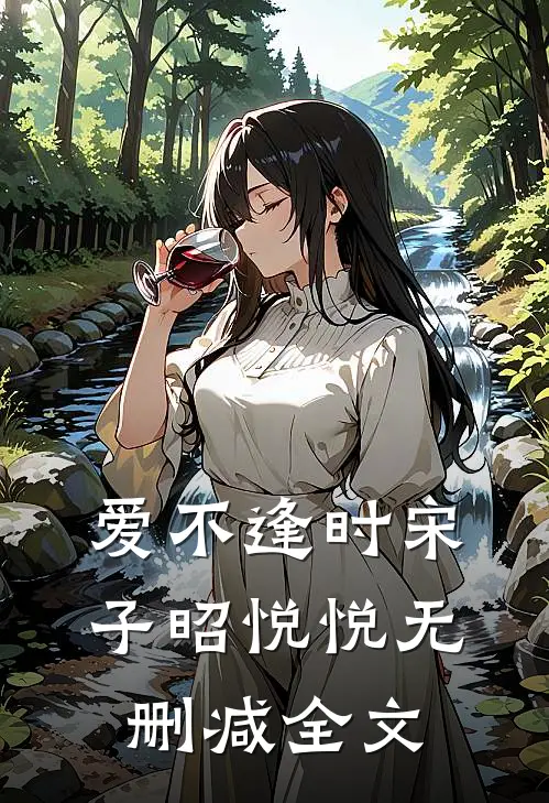 爱不逢时宋子昭悦悦无删减全文