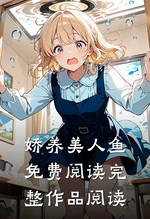 娇养美人鱼免费阅读完整作品阅读