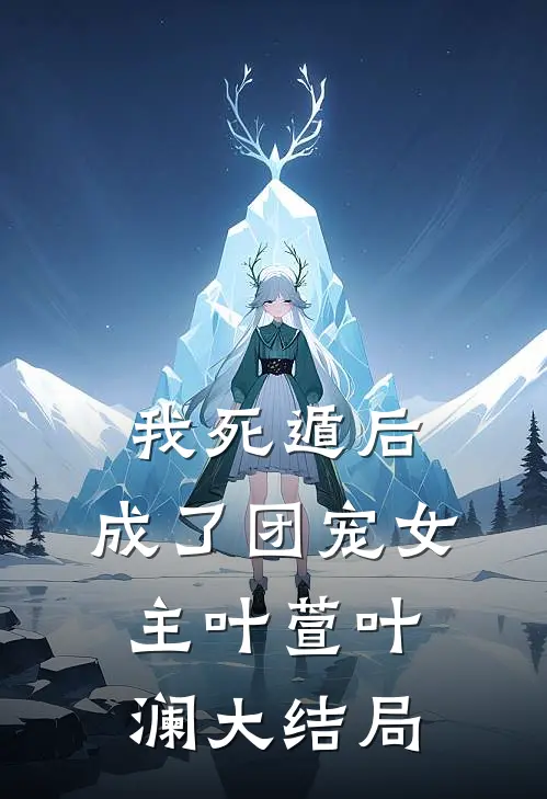 我死遁后，成了团宠女主叶萱叶澜大结局