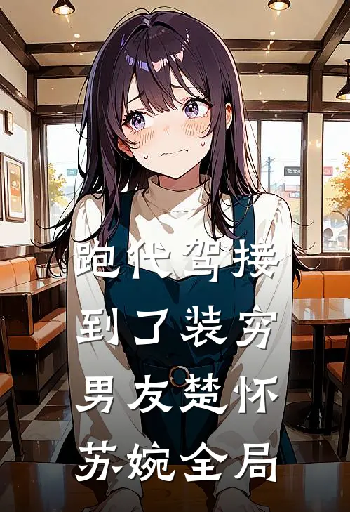跑代驾接到了装穷男友楚怀苏婉全局