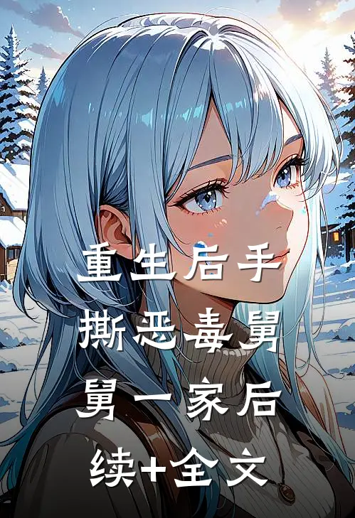 重生后手撕恶毒舅舅一家后续+全文