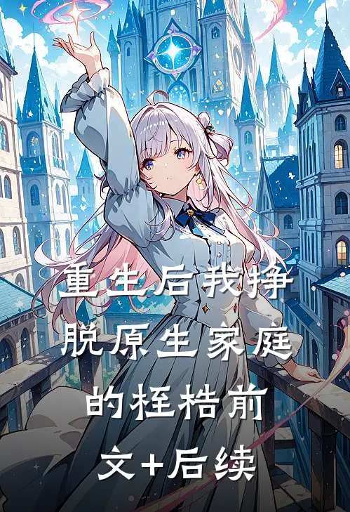 重生后我挣脱原生家庭的桎梏前文+后续