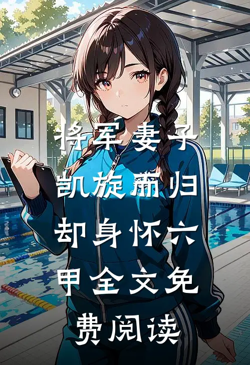 将军妻子凯旋而归，却身怀六甲全文免费阅读