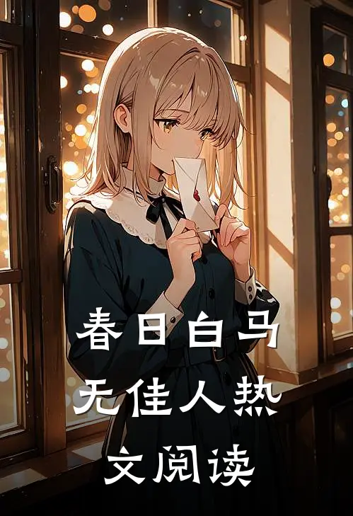 春日白马无佳人热文阅读